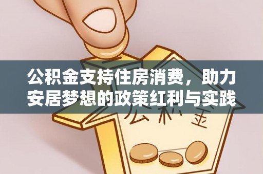 柳州公积金支持住房消费，助力安居梦想的政策红利与实践