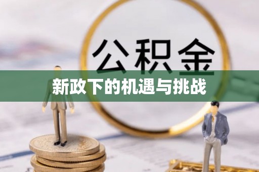 柳州新政下的机遇与挑战