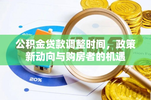 柳州公积金贷款调整时间，政策新动向与购房者的机遇