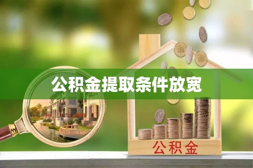 柳州公积金提取条件放宽