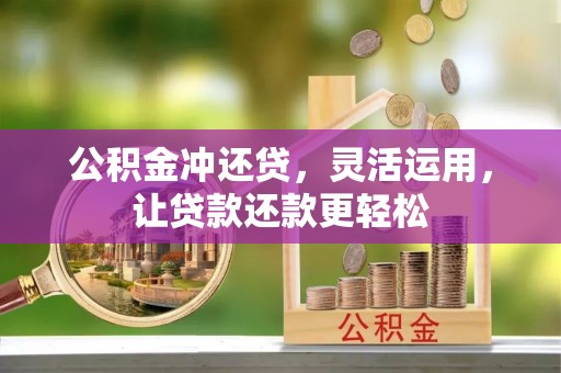 柳州公积金冲还贷，灵活运用，让贷款还款更轻松
