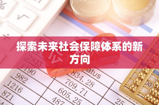 柳州探索未来社会保障体系的新方向