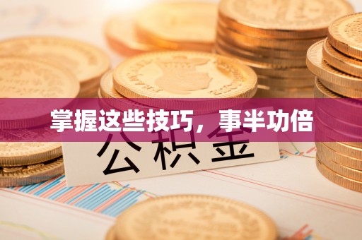柳州掌握这些技巧，事半功倍