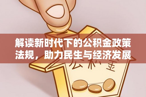 柳州解读新时代下的公积金政策法规，助力民生与经济发展