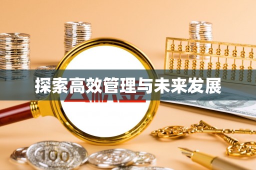 柳州探索高效管理与未来发展