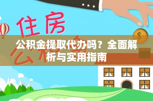 柳州公积金提取代办吗？全面解析与实用指南