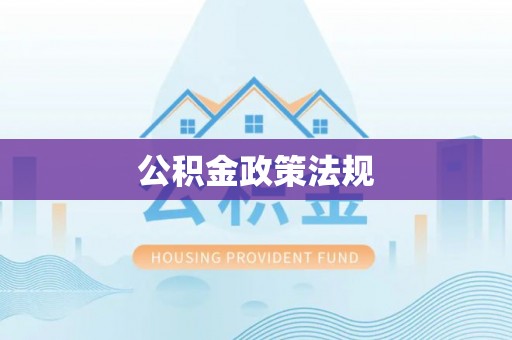 柳州公积金政策法规