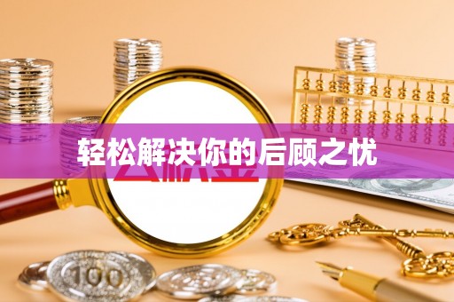 柳州轻松解决你的后顾之忧