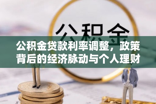 柳州公积金贷款利率调整，政策背后的经济脉动与个人理财新机遇