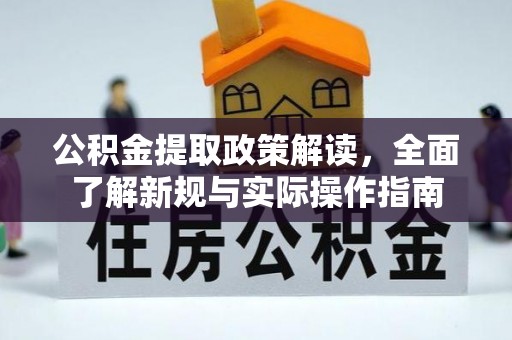 柳州公积金提取政策解读，全面了解新规与实际操作指南
