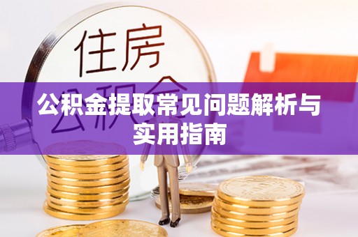 柳州公积金提取常见问题解析与实用指南