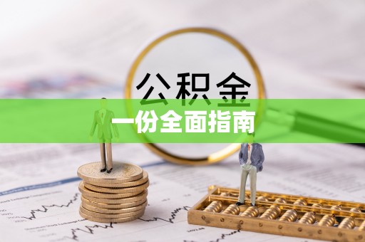 柳州一份全面指南