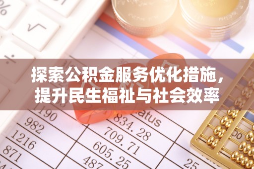 柳州探索公积金服务优化措施，提升民生福祉与社会效率