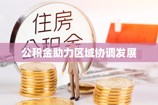 柳州公积金助力区域协调发展