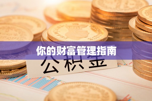 柳州你的财富管理指南