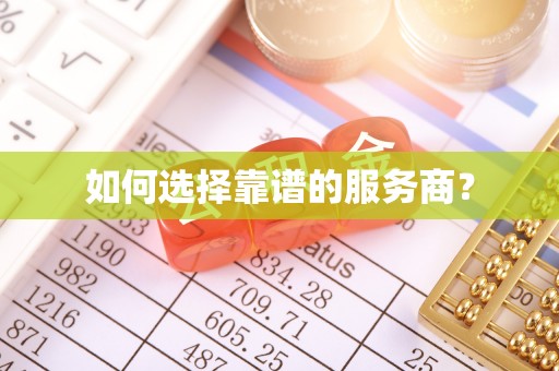 柳州如何选择靠谱的服务商？