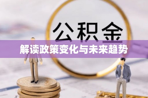 柳州解读政策变化与未来趋势