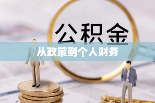 柳州从政策到个人财务
