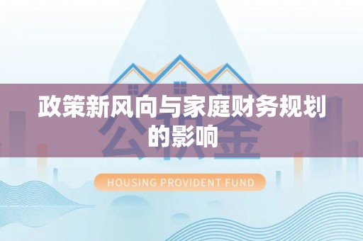 柳州政策新风向与家庭财务规划的影响