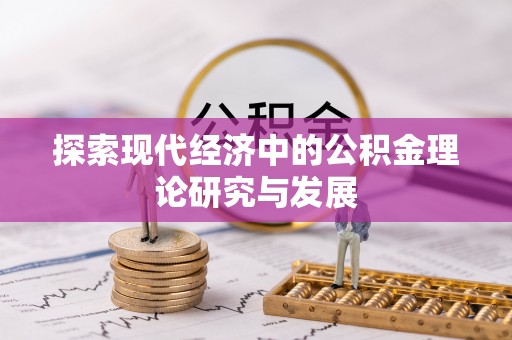 柳州探索现代经济中的公积金理论研究与发展