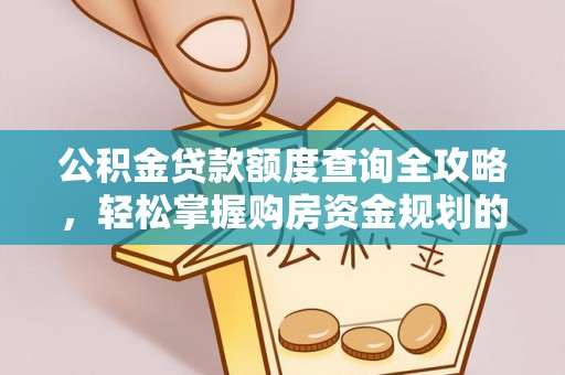 柳州公积金贷款额度查询全攻略，轻松掌握购房资金规划的关键