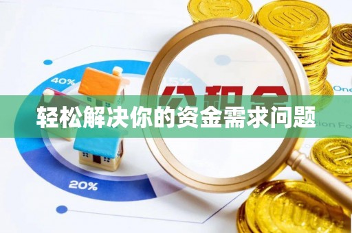 柳州轻松解决你的资金需求问题