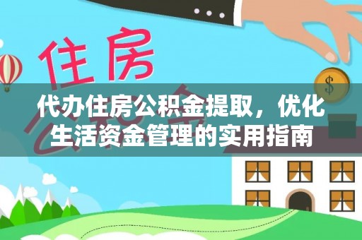 柳州代办住房公积金提取，优化生活资金管理的实用指南