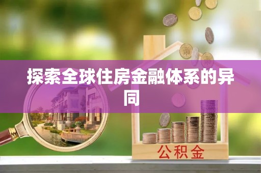 柳州探索全球住房金融体系的异同