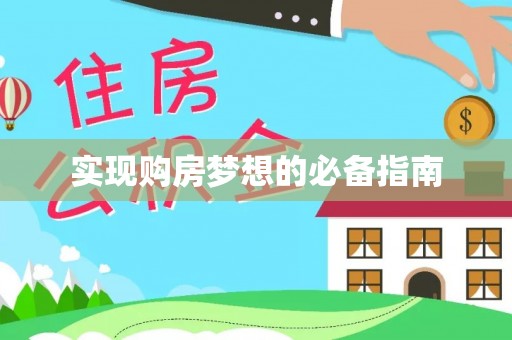 柳州实现购房梦想的必备指南