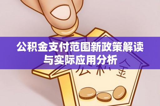 柳州公积金支付范围新政策解读与实际应用分析