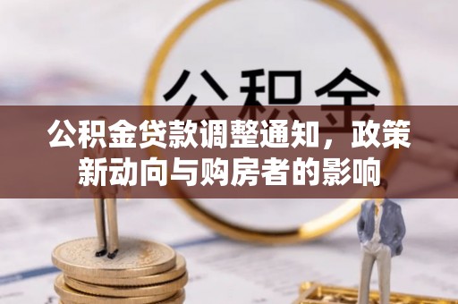 柳州公积金贷款调整通知，政策新动向与购房者的影响