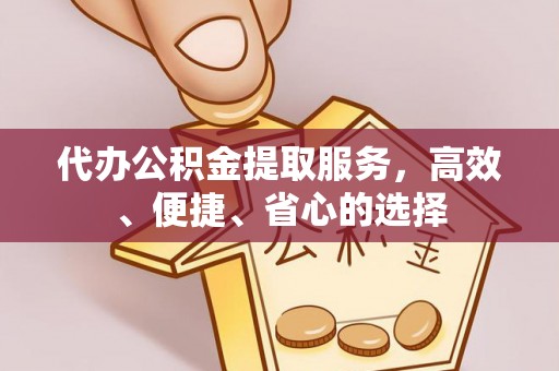 柳州代办公积金提取服务，高效、便捷、省心的选择