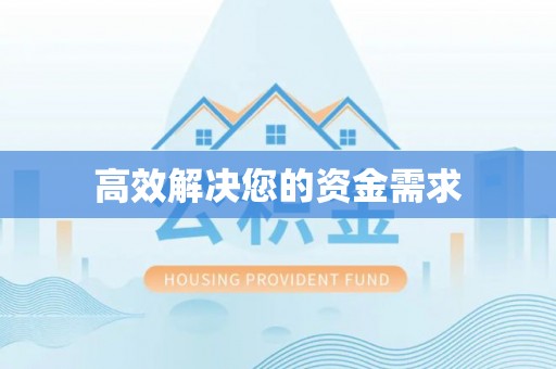 柳州高效解决您的资金需求