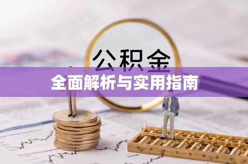 柳州全面解析与实用指南