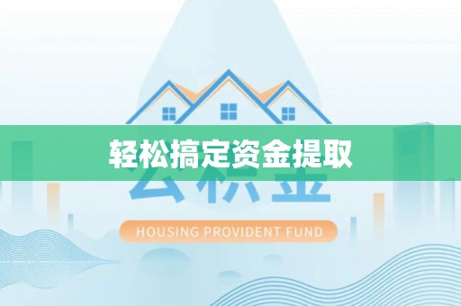 柳州轻松搞定资金提取