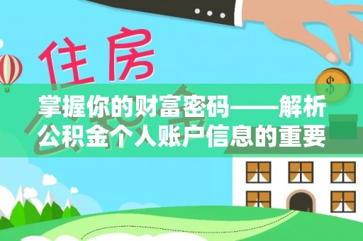 柳州掌握你的财富密码——解析公积金个人账户信息的重要性