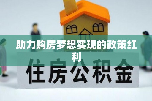 柳州助力购房梦想实现的政策红利