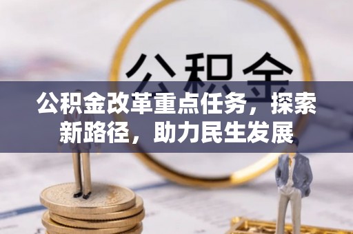 柳州公积金改革重点任务，探索新路径，助力民生发展