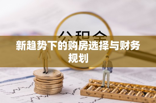柳州新趋势下的购房选择与财务规划