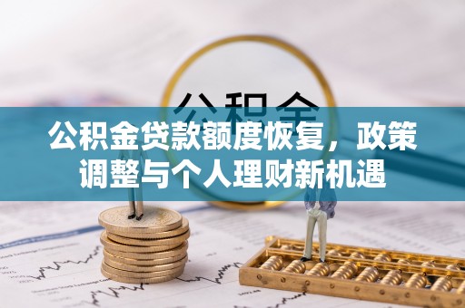 柳州公积金贷款额度恢复，政策调整与个人理财新机遇