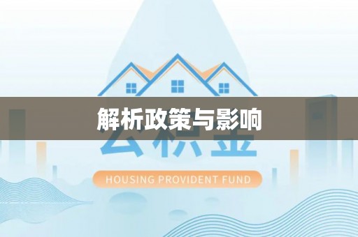 柳州解析政策与影响