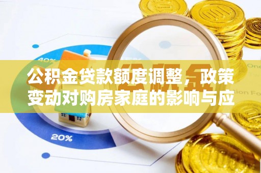 柳州公积金贷款额度调整，政策变动对购房家庭的影响与应对策略