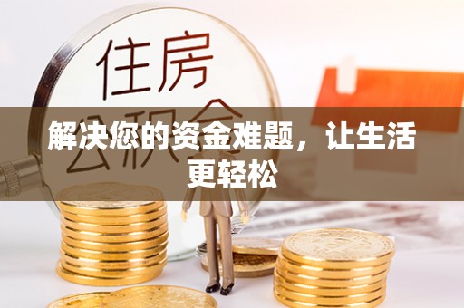 柳州解决您的资金难题，让生活更轻松
