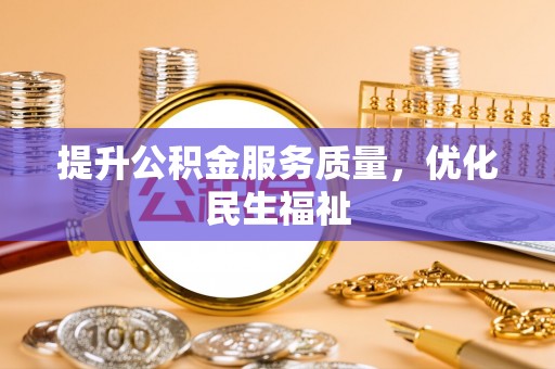 柳州提升公积金服务质量，优化民生福祉