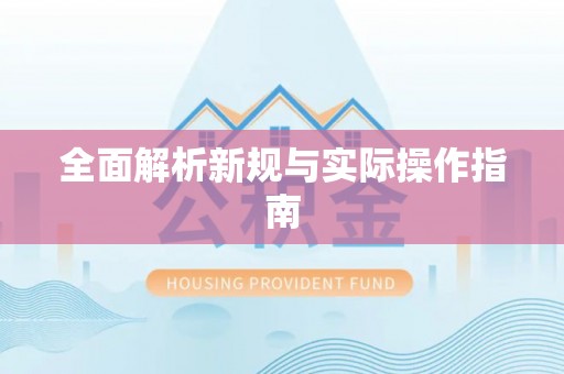 柳州全面解析新规与实际操作指南