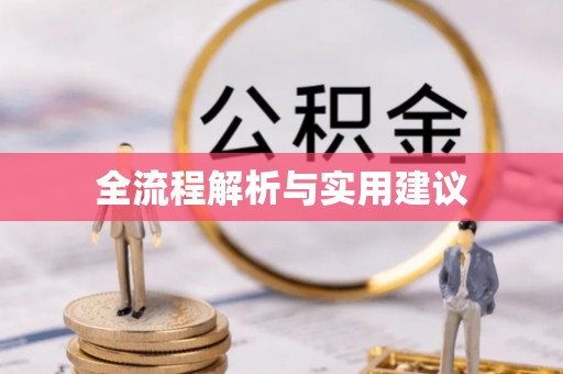 柳州全流程解析与实用建议