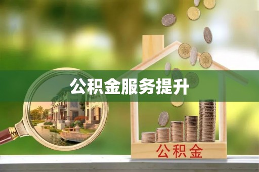 柳州公积金服务提升