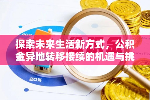 柳州探索未来生活新方式，公积金异地转移接续的机遇与挑战