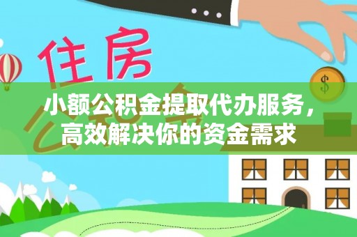 柳州小额公积金提取代办服务，高效解决你的资金需求