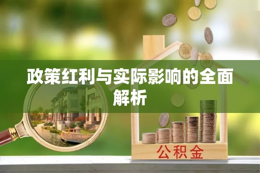 柳州政策红利与实际影响的全面解析